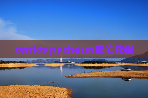 centos pycharm安装教程 centos pycharm安装教程