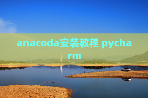 anacoda安装教程 pycharm
